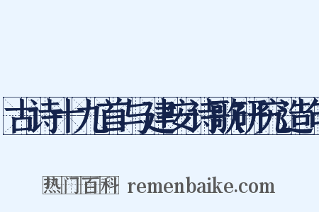 古诗十九首与建安诗歌研究造句是什么意思的图片